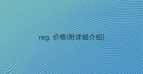 “reg. 价格(附详细介绍)